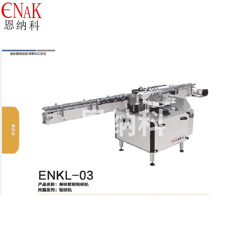 ENKL-03单面浆糊贴标机